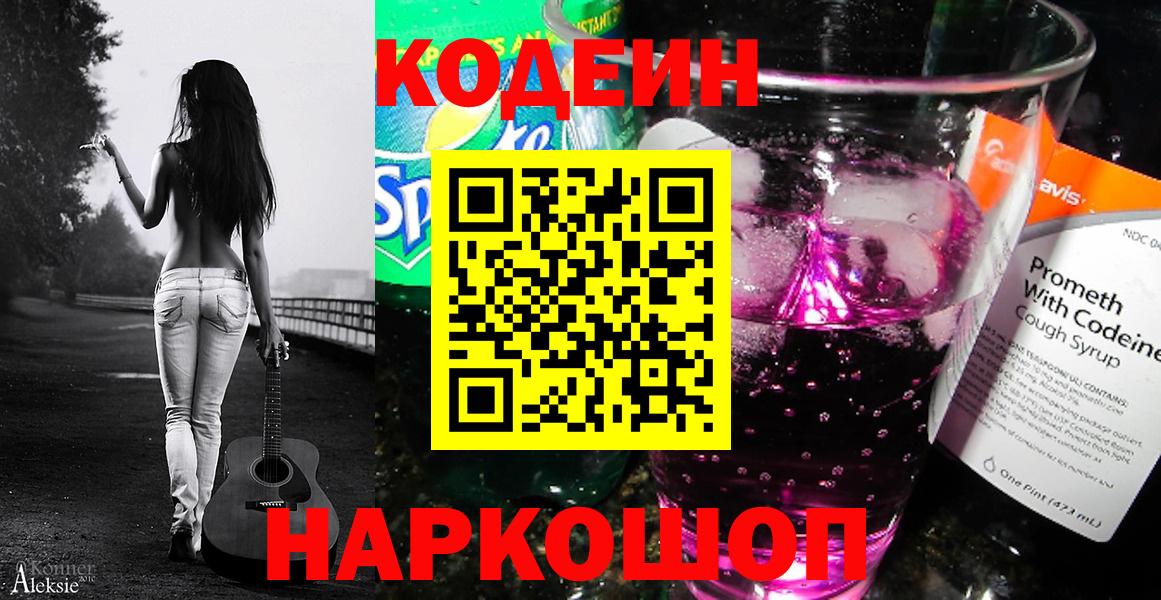 Кодеин напиток Lean (лин) Новороссийск